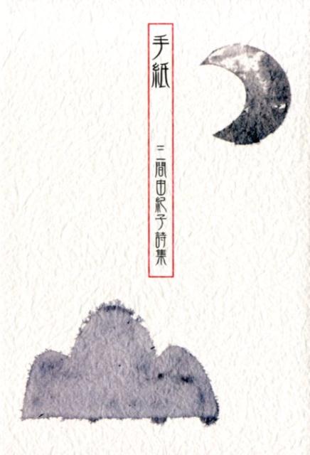 【中古】手紙 三間由紀子詩集 /紅書房/三間由紀子（単行本）