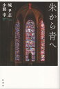 【中古】朱から青へ 句集/紅書房/城尹志(単行本)