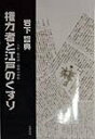 【中古】権力者と江戸のくすり 人参・葡萄酒・御側の御薬 /北樹出版/岩下哲典(単行本)