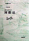 法律 - 【中古】国際法 再改訂版/北樹出版/金東勲（単行本）