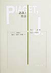 【中古】認識と情意 ピアジェ思想の観点・制約・背景 /北樹出版/市川功（単行本）