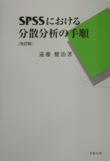 【中古】SPSSにおける分散分析の手順 改訂版/北樹出版/遠藤健治（単行本）