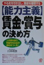 【中古】〈能力主義〉賃金・賞与の決め方 やる気を引き出し、業績を確保する /ぱる出版/川本明良(単行本)