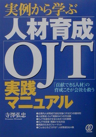 【中古】実例から学ぶ人材育成OJT実践マニュアル 「貢献できる人材」の育成こそが会社を救う /ぱる出版..