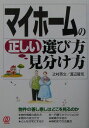 【中古】マイホ-ムの正しい選び方・見分け方 物件の善し悪しはどこを見るのか/ぱる出版/辻村英文(単行本)