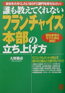 【中古】フランチャイズ本部の立ち上げ方 誰も教えてくれない /ぱる出版/大野勝彦(コンサルタント)(単行本)