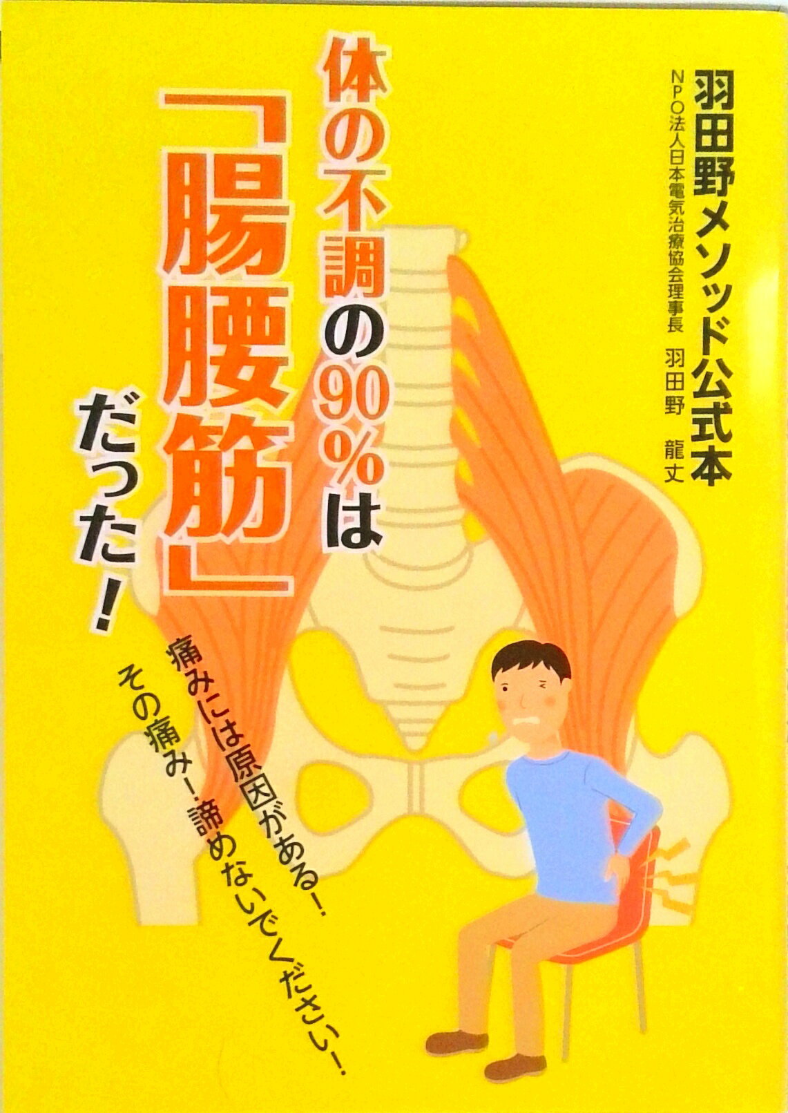 羽田野メソッド公式本 体の不調の90%は「腸腰筋」だった！（単行本）