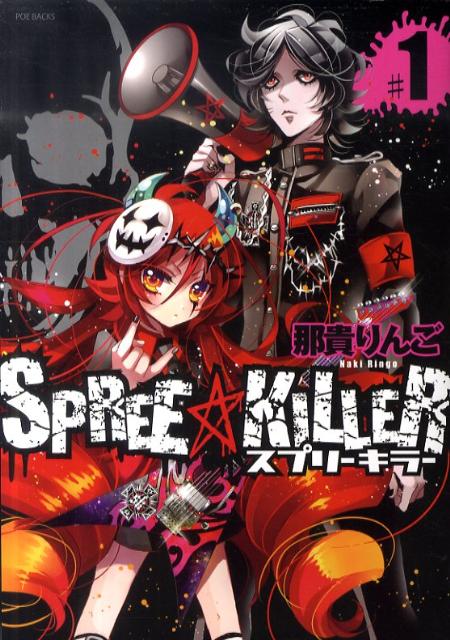 【中古】SPREE★KILLER ＃1 /ふゅ〜じょんぷろだくと/那貴りんご（コミック）