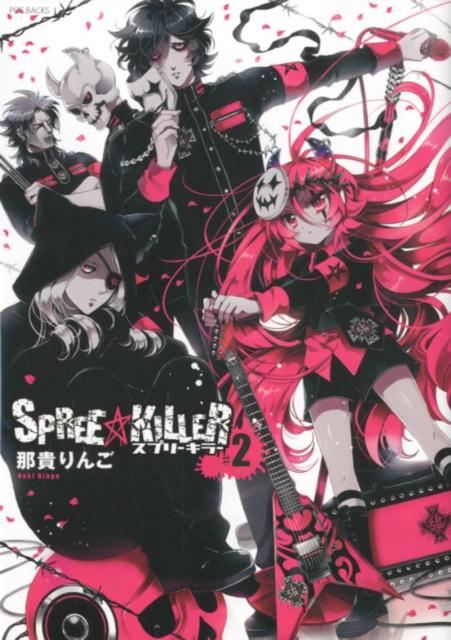 【中古】SPREE★KILLER ＃2 /ふゅ〜じょんぷろだくと/那貴りんご（コミック）
