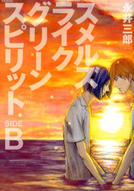 【中古】スメルズライクグリ-ンスピリット SIDE B /ふゅ～じょんぷろだくと/永井三郎（コミック）