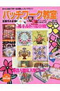 【中古】パッチワ-ク教室 no.63 /パッチワ-ク通信社(ムック)