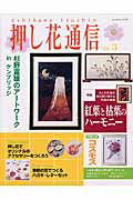 【中古】押し花通信 vol．3/パッチワ-ク通信社（ムック）