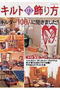【中古】キルトの飾り方 キルタ-100人に聞きました!!/パッチワ-ク通信社(ムック)