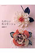 【中古】たのしい布コサ-ジュ /パッチワ-ク通信社/遠藤紀子（ムック）