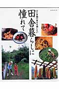 【中古】田舎暮らしに憧れて ひと手間の幸せを感じたい /パッチワ-ク通信社/廣島愛子（ムック）