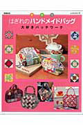 【中古】はぎれのハンドメイドバッグ 大好きパッチワ-ク 増補新版/パッチワ-ク通信社（ムック）