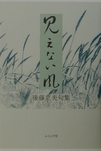【中古】見えない風 後藤立夫句集/ふらんす堂/後藤立夫（単行本）