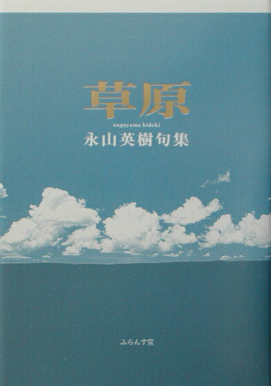 【中古】草原 句集/ふらんす堂/永山英樹（単行本）