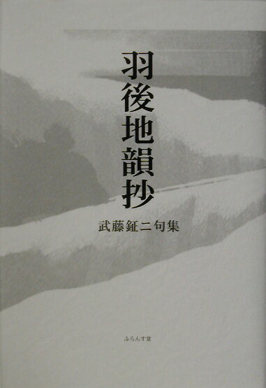 【中古】羽後地韻抄 武藤鉦二句集/ふらんす堂/武藤鉦二（単行本）