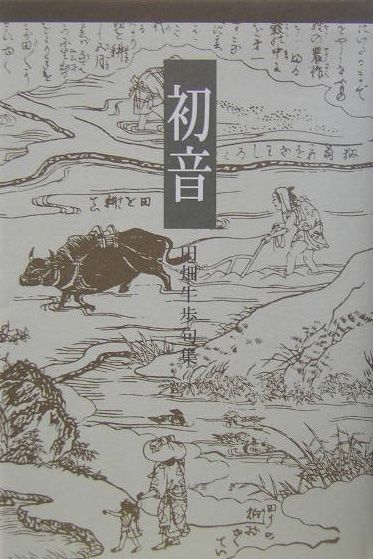 【中古】初音 句集/ふらんす堂/田畑牛歩（単行本）