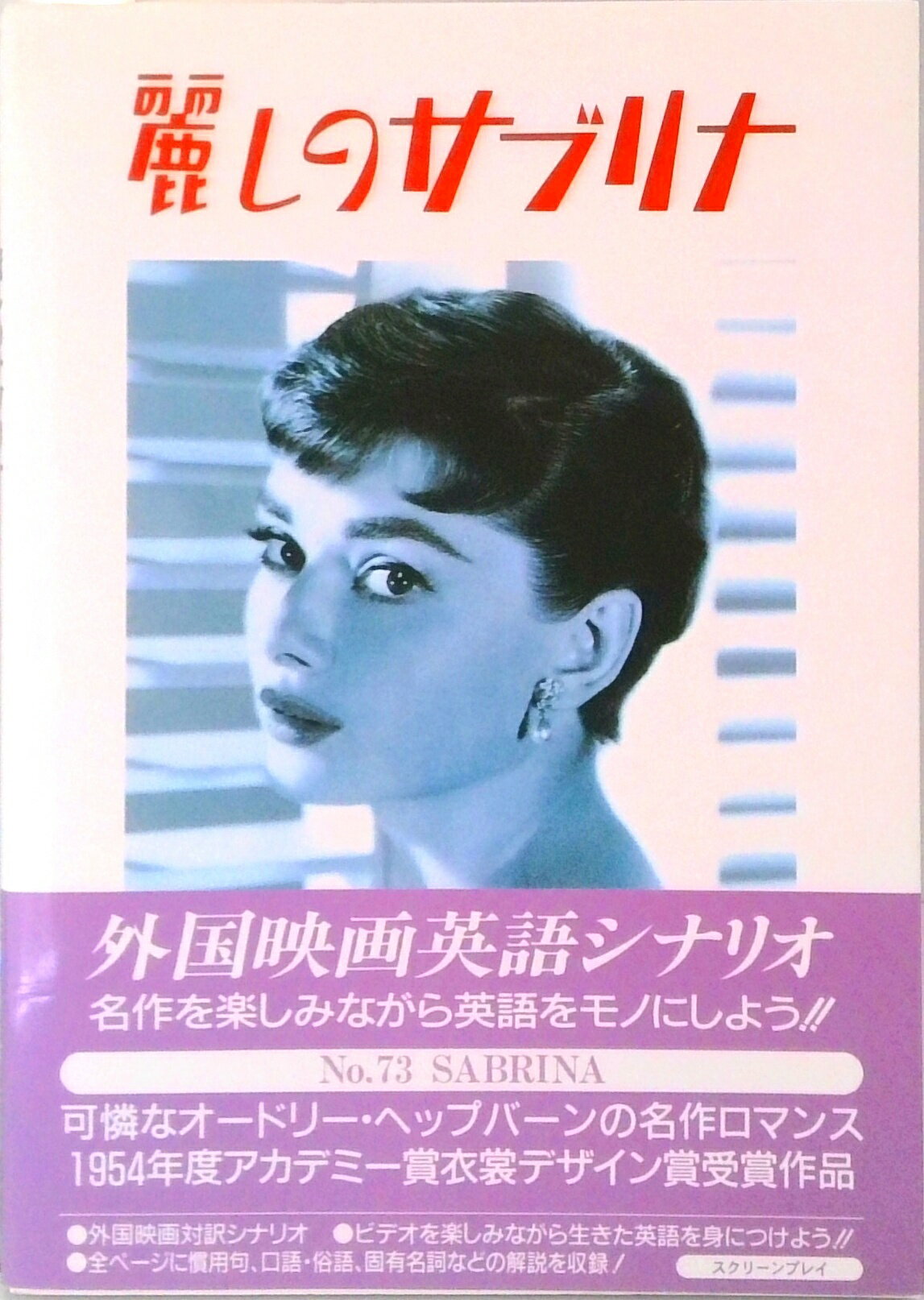 【中古】麗しのサブリナ /フォ-インクリエイティブプロダクツ（単行本）