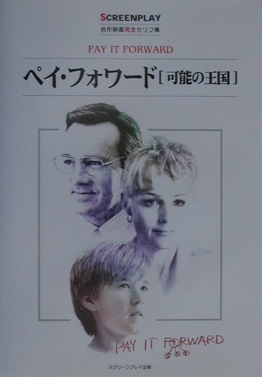 【中古】ペイ・フォワ-ド 可能の王国 /フォ-イン/曽根田憲三（単行本）
