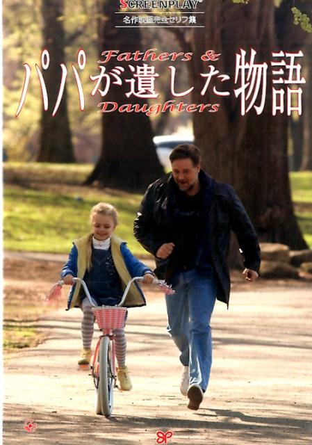 【中古】パパが遺した物語 名作映画完全セリフ集 /フォ-イン/ブラッド・デッシュ（単行本）