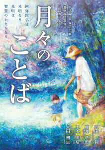 【中古】月々のことば 真宗教団連合法語カレンダー 2018(平成30)年/本願寺出版社/武田晋(単行本)
