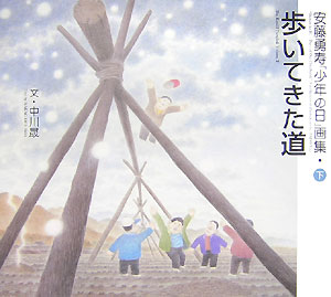 乐天商城 - 【中古】歩いてきた道 安藤勇寿「少年の日」画集 下/本願寺出版社/安藤勇寿（大型本）