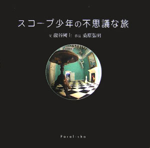 【中古】スコ-プ少年の不思議な旅 /エフ企画（パロル舎）/巌谷国士（単行本）