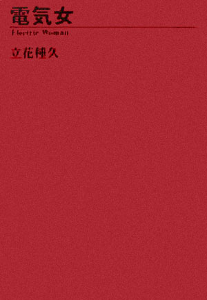 【中古】電気女/エフ企画（パロル舎）/立花種久（単行本）