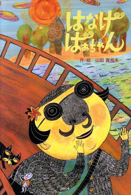 ふつうやない！ はなげばあちゃん 【電子書籍】[ 山田真奈未 ]