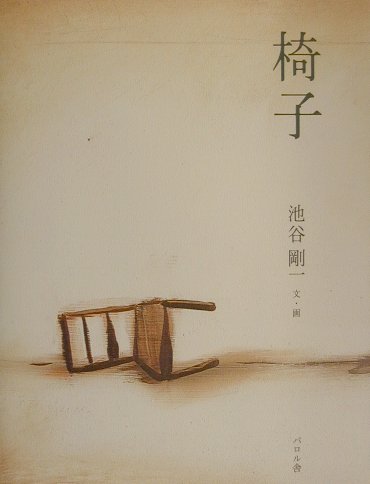 【中古】椅子 /エフ企画（パロル舎）/池谷剛一（単行本）