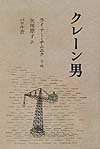 【中古】クレ-ン男 /エフ企画（パロル舎）/ライナ-・チムニク（単行本）