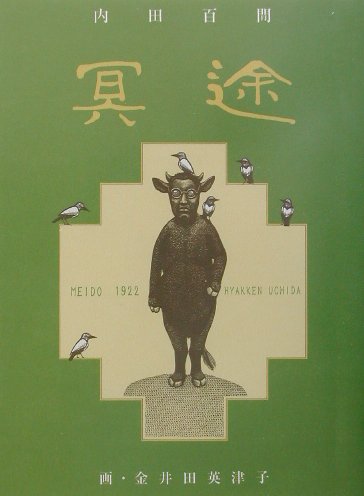 【中古】冥途 /エフ企画（パロル舎）/内田百間（単行本）