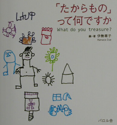 【中古】「たからもの」って何ですか /エフ企画（パロル舎）/伊勢華子（単行本）