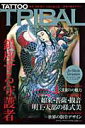 【中古】Tattoo tribal vol.41/富士美出版(大型本)