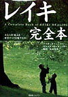 【中古】レイキ完全本 あなたを他人を世界すべてを癒すために /BABジャパン/ブリギッテ・ミュラ-（単行..