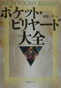 【中古】ポケット・ビリヤ-ド大全 /BABジャパン/藤間一男(単行本)
