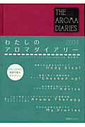 Aromatherapy - 【中古】わたしのアロマダイアリ- 2004年1月〜2004年12/BABジャパン/宮川明子（単行本）