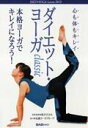 【中古】DVD>ダイエット・ヨ-ガ Classic /BABジャパン(単行本)