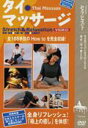 【中古】DVD>極上の癒し!タイ・マッサ-ジ /BABジャパン/大槻一博(単行本)