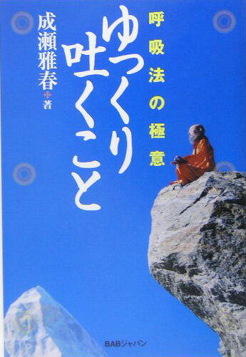 【中古】ゆっくり吐くこと 呼吸法の極意 /BABジャパン/成瀬雅春（単行本）
