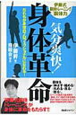 【中古】気分爽快!身体革命 だれもが身体のプロフェッショナルになれる! /BABジャパン/伊藤昇(単行本)