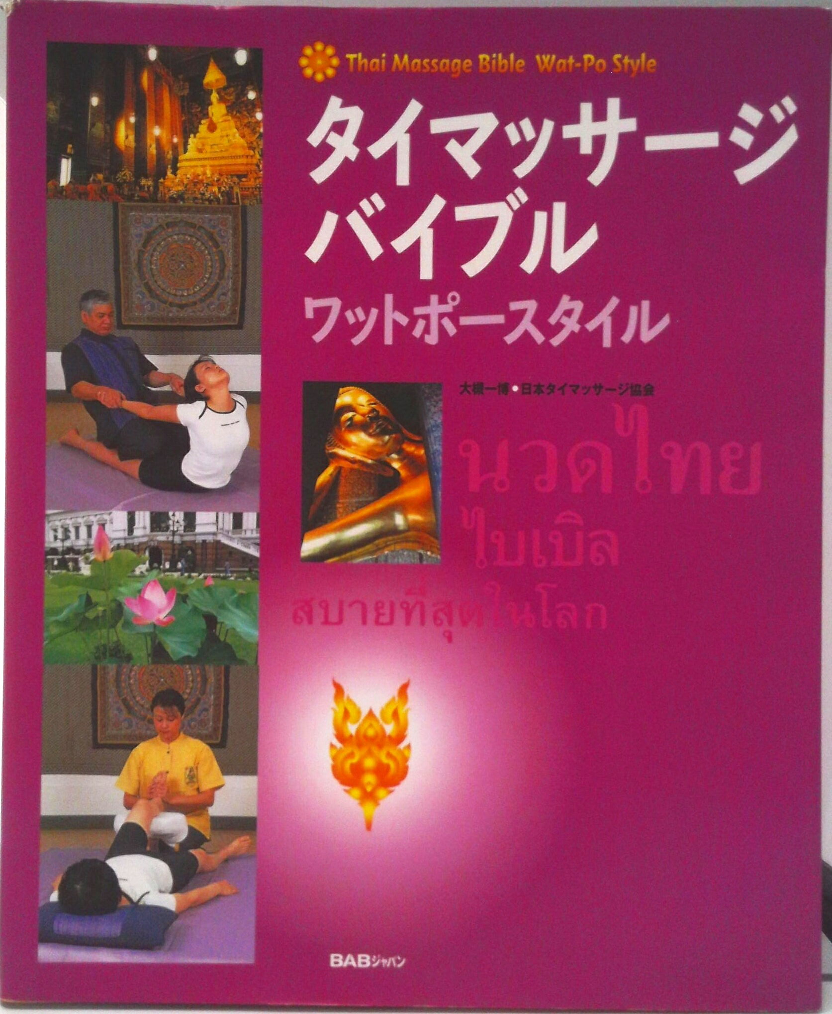 楽天市場】タイマッサージ（本・雑誌・コミック）の通販
