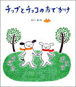 【中古】チップとチョコのおでかけ /文渓堂/どいかや(単行本)