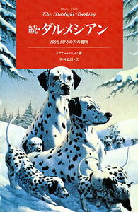 【中古】続ダルメシアン 100と1ぴきの犬の冒険/文渓堂/ドディ-・スミス(単行本)
