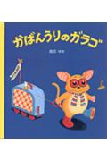 【中古】かばんうりのガラゴ /文渓堂/島田ゆか（大型本）