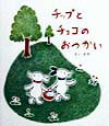 【中古】チップとチョコのおつかい /文渓堂/どいかや(単行本)