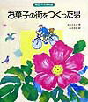 【中古】お菓子の街をつくった男 帯広・六花亭物語 /文渓堂/上条さなえ(単行本)
